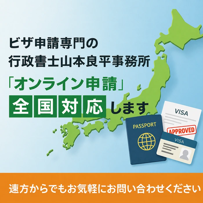 ビザ申請専門の山本良平行政書士事務所。オンライン申請で全国対応。遠方からでもお気軽にお問い合わせください。